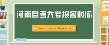 <a href=http://www.henan-zikao.com/Exemption/ target=_blank class=infotextkey>河南自考大专</a>报名时间