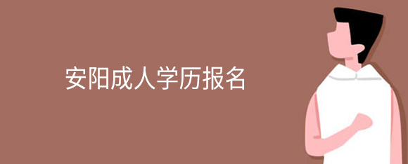 安阳成人学历报名