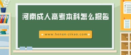 河南成人高考本科怎么报名