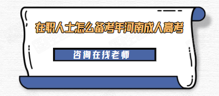 ְʿô2025<a href=http://www.henan-zikao.com/hnck/ target=_blank class=infotextkey>ϳ˸߿</a>