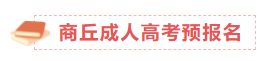 商丘成人高考预报名