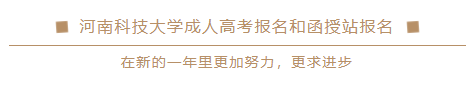 河南科技大学成人高考报名和函授站报名