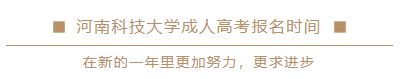 河南科技大学成人高考报名时间