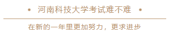 河南科技大学考试难不难