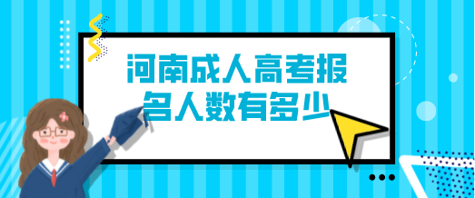 河南成人高考报名人数有多少