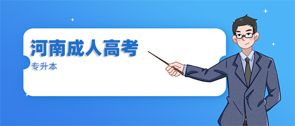 河南成人高考专升本
