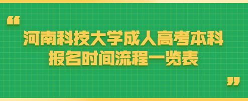 河南科技大学成人高考本科报名时间流程一览表