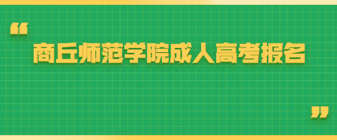 商丘的师范类学院成人高考报名