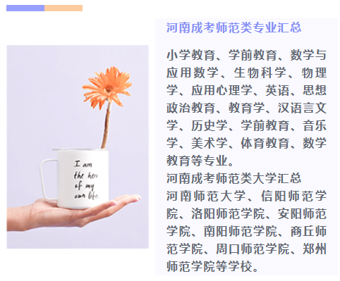 2025年河南成考大专有师范专业吗(汇总表)
