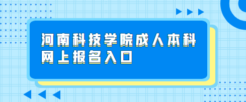 河南的科技专业学院成人本科网上报名入口