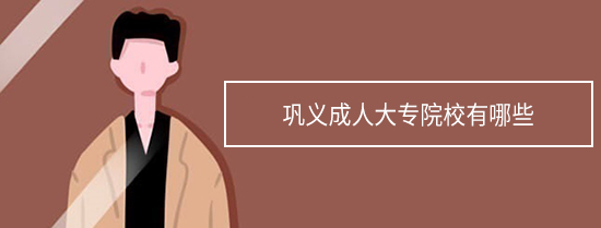 巩义成人大专院校有哪些