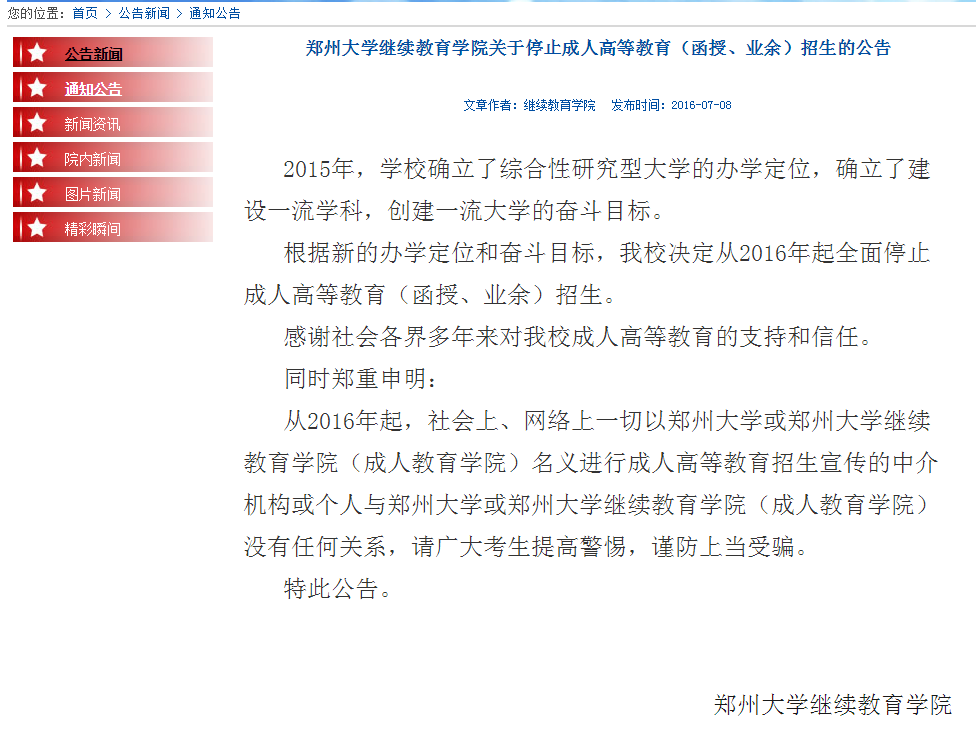 郑州大学成人高等教育停止招生