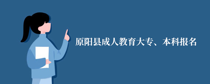 原阳县成人教育大专、本科报名-网上报名指导入口