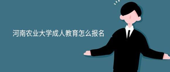 河南农业大学成人教育怎么报名