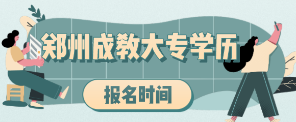 郑州成教大专学历报名时间