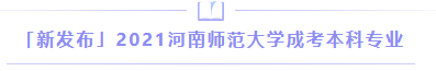 「新发布」2025河南师范大学成考本科专业