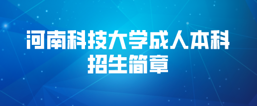河南科技大学成人本科招生简章