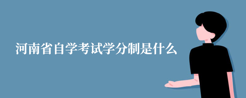 河南省自学考试学分制是什么?