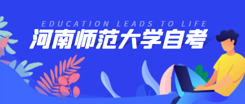 河南师范大学自考