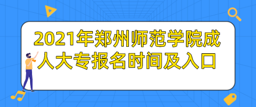 2025年郑州师范学院成人大专报名时间及入口