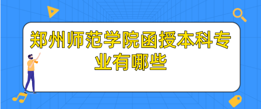 郑州师范学院函授本科专业有哪些