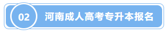河南成人高考专升本报名