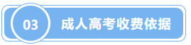 成人高考收费依据