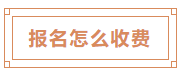 报名怎么收费