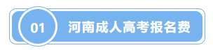 河南成人高考报名费