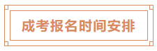 成考报名时间安排