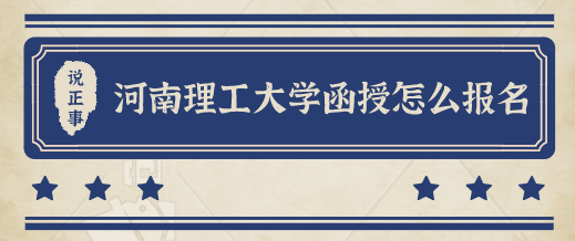 河南理工大学函授怎么报名