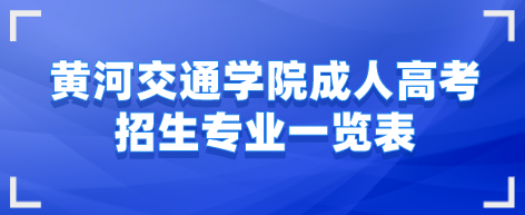河南的交通专业学院成人高考招生专业一览表