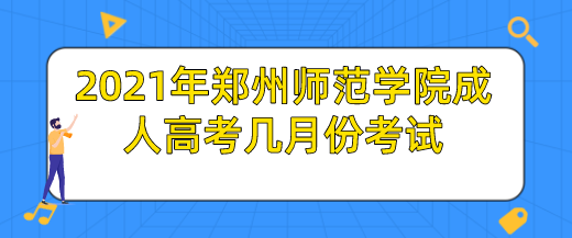 2025<a href=http://www.henan-zikao.com/interest/919.shtml target=_blank class=infotextkey>֣ʦѧԺ˸߿</a>·ݿ