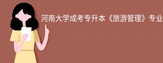 河南大学成考专升本《旅游管理》专业