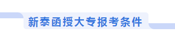 新泰函授大专报名条件