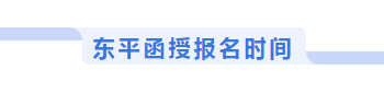 东平函授报名时间
