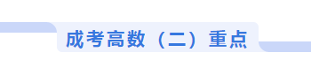 成考高数重点
