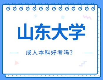 山东的成人大学成人本科好考吗