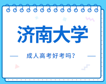 济南市的大学成人高考分数线