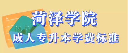 菏泽的成人学院成人专升本学费标准