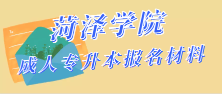 菏泽的成人学院成人专升本报名材料