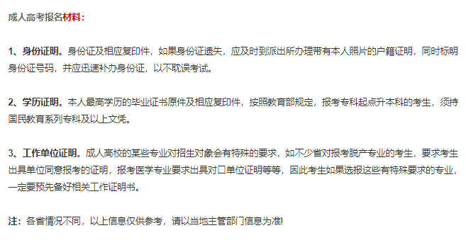 成人高考报名材料