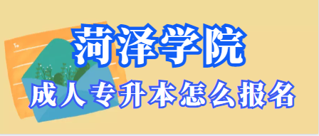 菏泽的成人学院成人专升本怎么报名