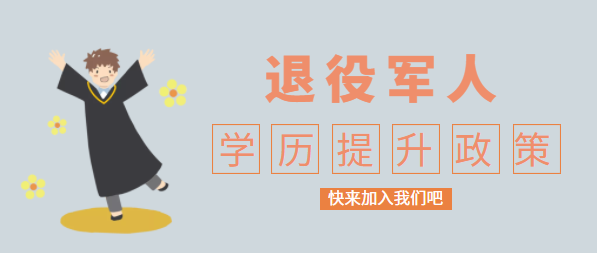 退役军人提升学历