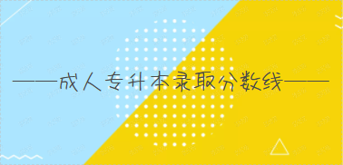枣庄的成人学院成人专升本录取分数线