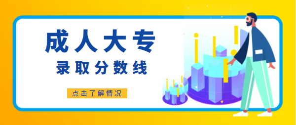 成人大专录取分数线