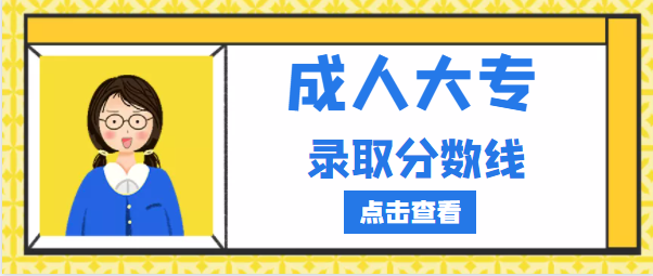 成人大专录取分数线