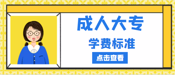 成人大专学费标准