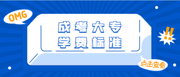 成考大专学费标准