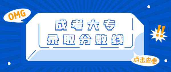 成考大专录取分数线